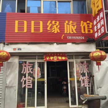 淮安日日缘旅馆酒店提供图片