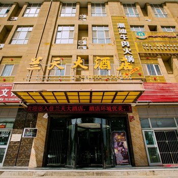 莎车兰天大酒店