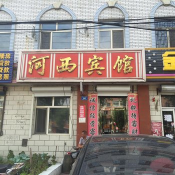 七台河勃利河西宾馆酒店提供图片