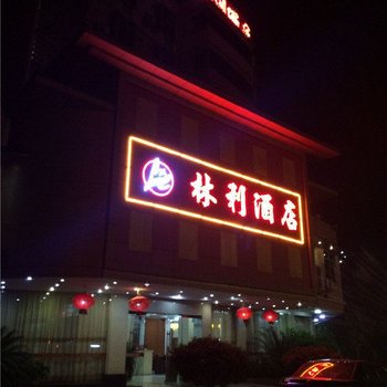 梅州平远林利酒店酒店提供图片