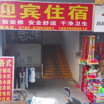 迎宾住宿(东莞元霞路店)