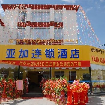 西藏亚加连锁酒店(拉萨)