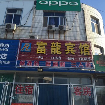 烟台富龙宾馆