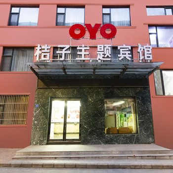 阳城桔子主题宾馆