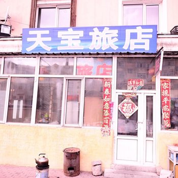 哈尔滨市天宝旅店
