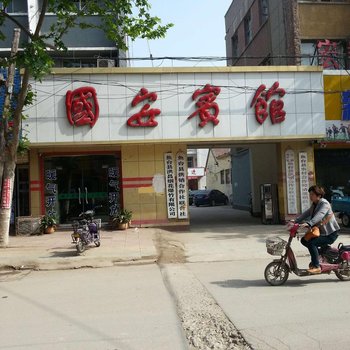 鱼台县国安宾馆酒店提供图片