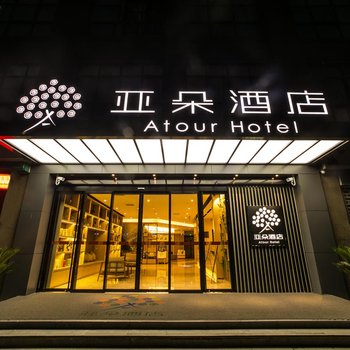苏州吴江亚朵酒店酒店提供图片