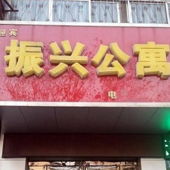 濮阳振兴公寓