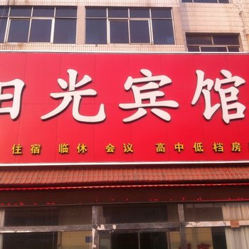 河间阳光宾馆酒店提供图片