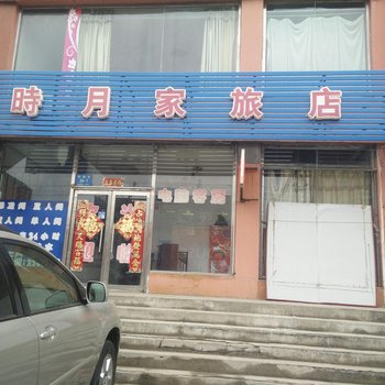 丹东时月家旅馆酒店提供图片