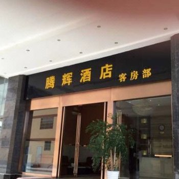 独山腾辉大酒店酒店提供图片