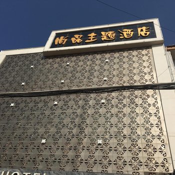 礼泉县尚品主题酒店酒店提供图片