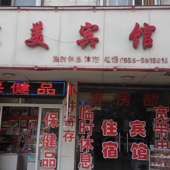 亳州家美宾馆