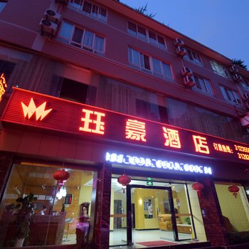 兴义珏豪酒店酒店提供图片