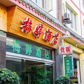 峨眉山梅婷酒店酒店提供图片