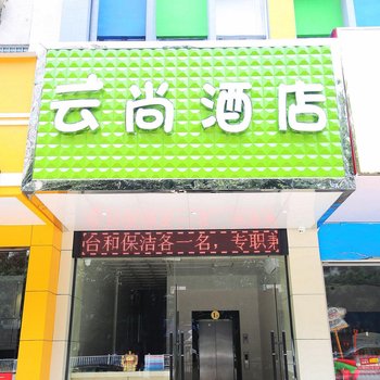 南宁云尚精品酒店