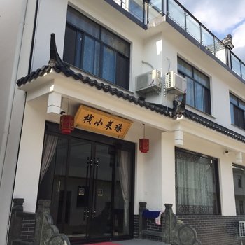 九华山缘莱小栈酒店提供图片