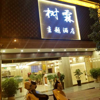 汉源树霖主题酒店酒店提供图片