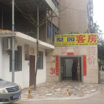 海口梨园别墅客房公寓
