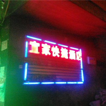 绿春宜家快捷酒店酒店提供图片