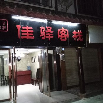 都江堰佳驿客栈酒店提供图片