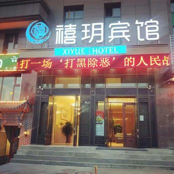 西宁禧瑞宾馆