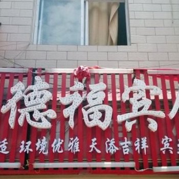 楚雄尚德福宾馆