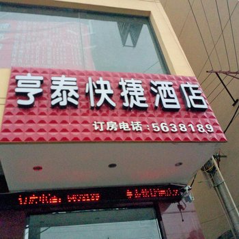 天水甘谷亨泰快捷酒店酒店提供图片