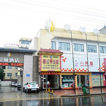 谷城银城酒店酒店提供图片