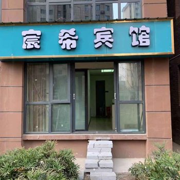 郑州宸希宾馆