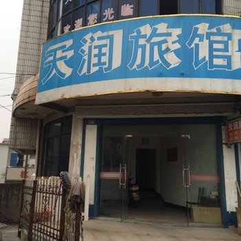 杭州天润旅馆