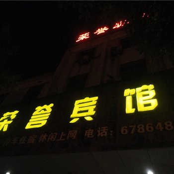 乐平荣誉宾馆酒店提供图片