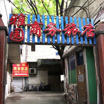 成都雅园商务旅店