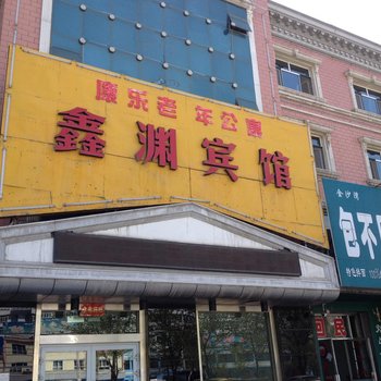 玛纳斯鑫渊宾馆酒店提供图片