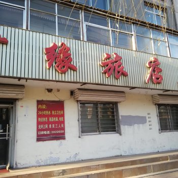 阜新广缘旅店酒店提供图片