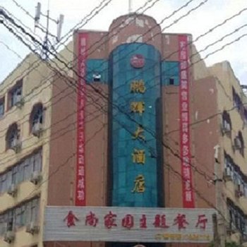 蕲春鹏辉大酒店酒店提供图片