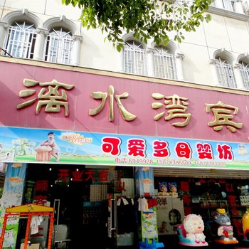 桂林灵川县漓水湾宾馆酒店提供图片