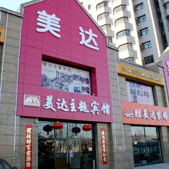 张家口美达主题宾馆酒店提供图片