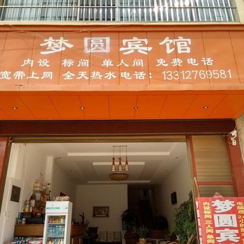 丘北梦圆宾馆酒店提供图片