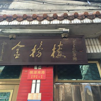 宁海金榜楼旅店酒店提供图片