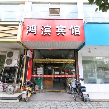 浦江鸿滨旅馆