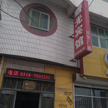 饶阳曙光宾馆酒店提供图片