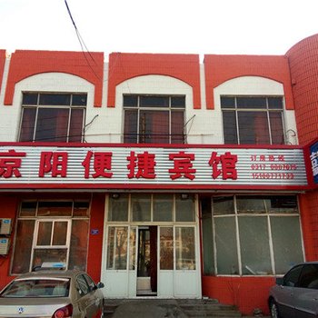 黄骅京阳快捷宾馆酒店提供图片