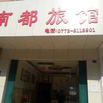 融安南都旅馆