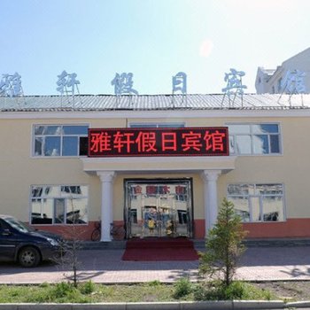 根河雅轩假日宾馆酒店提供图片