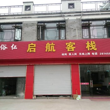 黄山启航客栈酒店提供图片