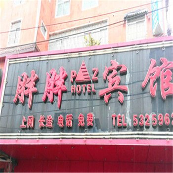 淮南胖胖宾馆