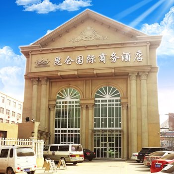 昆仑国际商务酒店(任丘京开道店)