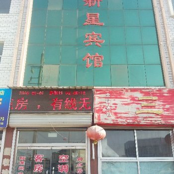 莱阳新星宾馆酒店提供图片