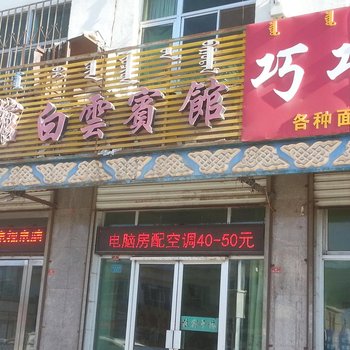 阿拉善左旗白云宾馆酒店提供图片